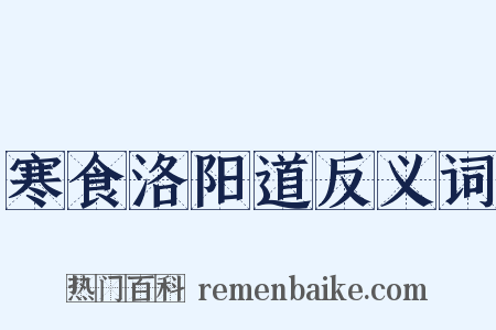 寒食洛阳道反义词是什么意思的图片